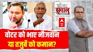 Sandeep Chaudhary Live: वोटर को भाए नौजवान या तजुर्बे को कमान? | ABP News | Bihar Politics | Bjp