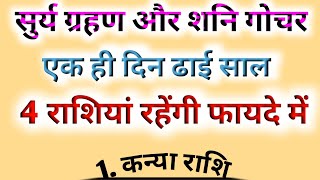 सूर्य ग्रहण और शनि गोचर एक ही दिन, ढाई साल ये 4 राशियां रहेंगी फायदे में | Surya grahan 2025 |