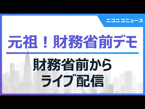 【LIVE】元祖！財務省前デモ「財政危機は財務省のウソ」（2025年3月12日）