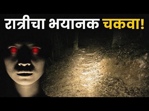 "चकवा"!! रात्रीचा आलेला भयान अनुभव!! भयकथा!! मराठी भुतांच्या कथा!!