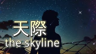 最近很火的一首歌《天際》 原唱姜玉陽#好聽的歌曲