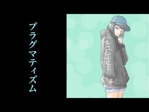 『プラグマティズム』初音ミク-original song