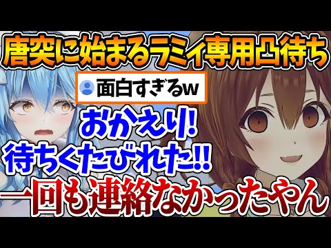 唐突に始まったラミィ専用凸待ちで〝圧をかけるころね〟と〝スタンバってるラミィ〟が面白過ぎるw【ホロライブ/切り抜き/VTuber/ 戌神ころね / 雪花ラミィ 】