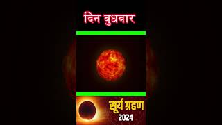 सूर्यग्रहण 2024 suryagrahan kab hai shorts #suryagrahan #solareclipse2024 #suryagrahankabhai