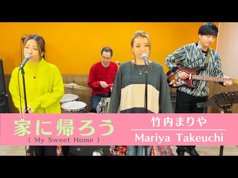 【歌詞付】家に帰ろう(マイ スイート ホーム) / 竹内まりや【Cover】Uchi ni Kaerou (My sweet home) by Mariya Takeuchi