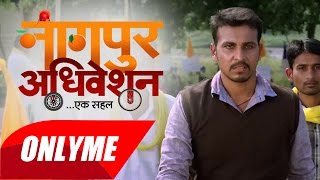 Nagpur Adhiveshan- Ek Sahal : Interview of Amol Tale