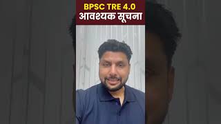 BPSC TRE 4.0 आवश्यक सूचना #bpsctre4 #bpscteachernews