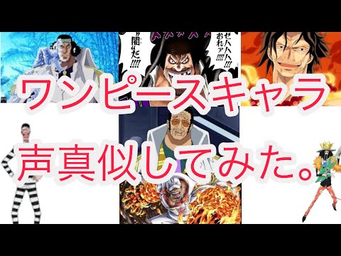 【ONE PIECE STAMPEDE公開記念】 モノマネやります。