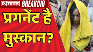 Meerut Hatyakand Updates: प्रगनेंट है मुस्कान? | Muskan Rastogi | Sahil Shukla | Meerut Case