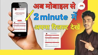 How to Chake Result || Bihar Board 12th 10th Result Kaise Check Karen || रिजल्ट चेक कैसे करें? ||