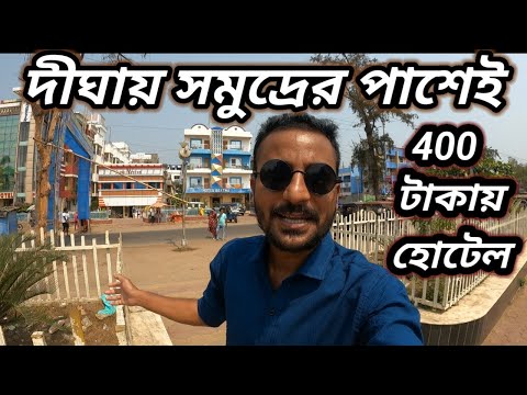 New Digha low price hotel 2025 | Digha hotel price | New Digha hotel price under 400 | Digha Tour