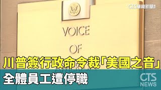 川普簽行政命令裁「美國之音」　全體員工遭停職｜華視新聞 20250316  @CtsTw