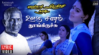 Ooru Sanam Song - Lyric Video | Mella Thirandhathu Kadhavu | Ilaiyaraaja | Mohan | Radha | S Janaki