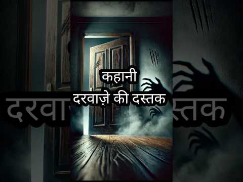 दरवाज़े की दस्तक horror story || best कहानी || PART 1 #horrorstory#trendingshorts#shortsviral#shorts