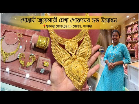 Grand Opening of Goswami Jewellery Mega Showroom😍হাল্কা থেকে ভারী সোনার গয়নার Unique Collections☺️