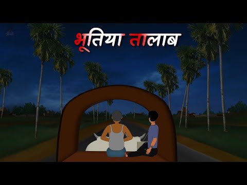 भूतिया तालाब | Bhutiya Talab part 1 | Haunted pond | Bhutiya kahani | Horror story Hindi