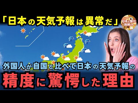 「日本の天気予報は異常だ」外国人が自国と比べて日本の天気予報の精度に驚愕した理由【海外の反応】