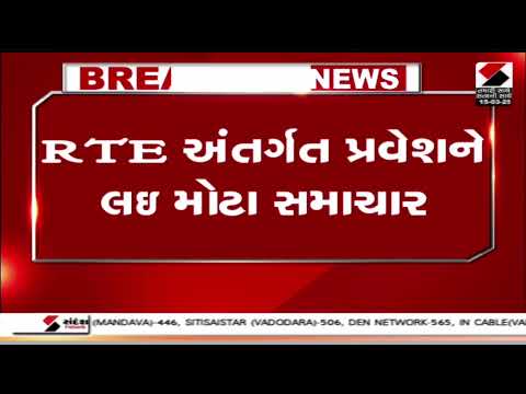 RTE Addmission | RTE અંતર્ગત પ્રવેશને લઇ મોટા સમાચાર | Gujarat | Sandesh News