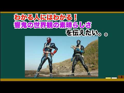 仮面ライダー響鬼の世界観が素晴らしい！