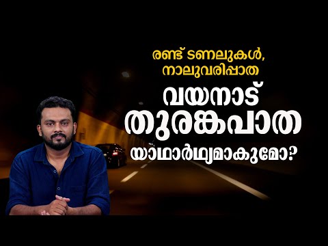 രണ്ട് ടണലുകള്‍, നാലുവരിപ്പാത വയനാട് തുരങ്കപാത യാഥാര്‍ഥ്യമാകുമോ? | Kozhikode–Wayanad Tunnel Road