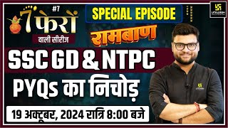 7 Phero Wali Series | SSC GD & NTPC Special | SSC GD & NTPC PYQs का महासंग्राम | Kumar Gaurav Sir