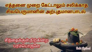 தித்திக்கும் நாவாலே | #Sivan, #Sivanpaadal, Subi Lyrics Sivan Song