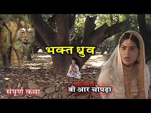 विष्णु पुराण गाथा - भक्त ध्रुव संपूर्ण कथा - B R Chopra Bhakti Serial @ApniBhakti