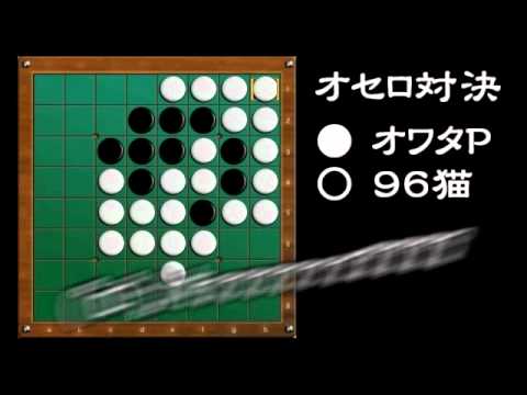 【オワタP】オセロ 実況プレイ＼(^o^)／ with 96猫【vs_05】