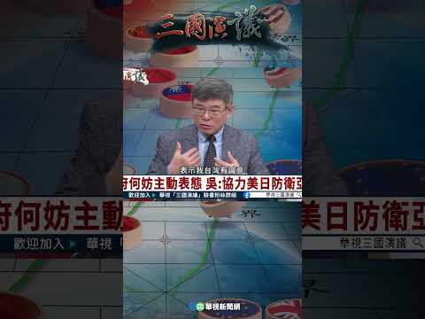 賴清德應主動表態見川普？｜@華視三國演議 #shorts