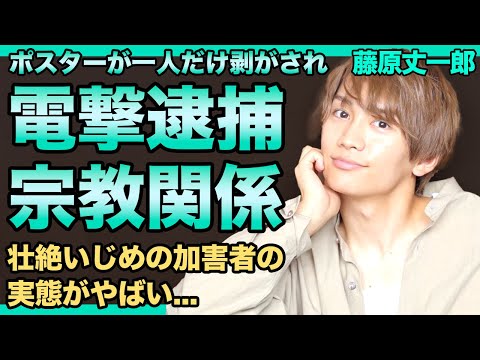 藤原丈一郎のポスターだけが剥がされた真相...電撃逮捕の裏側に驚きを隠せない！『なにわ男子』で活躍するアイドルと宗教の関係性...壮絶ないじめの加害者だった実態に言葉を失う！