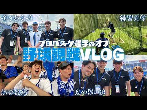 プロバスケ選手の休日VLOG🌻野球観戦ハマスタ⚾️バッティング練習裏側に潜入成功して最高の夏になった【横浜DeNAベイスターズ】