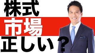 株式市場は正しい？