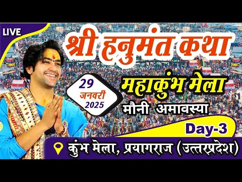 LIVE: श्री हनुमंत कथा Day-3 मौनी अमावस्या | Bageshwar Dham Sarkar | Mahakumbh Prayagraj | Last Day