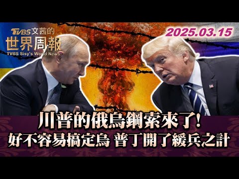 川普的俄烏鋼索來了! 好不容易搞定烏 普丁開了緩兵之計#TVBS文茜的世界周報 20250315