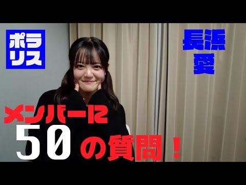 長浜愛 に50の質問！12/6デビューライブ