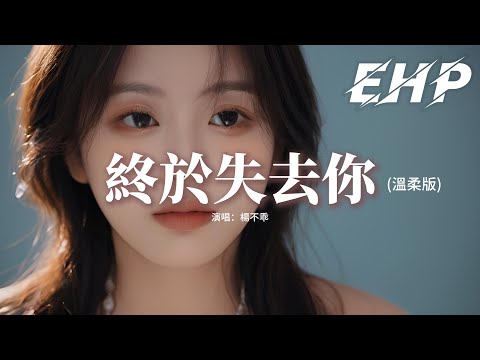 楊不乖 - 終於失去你 (溫柔版)『好可惜只能陪你到這裡，你曾許給我的美夢如今又和誰提起，你的幸福已經和我沒關係。』【動態歌詞MV】