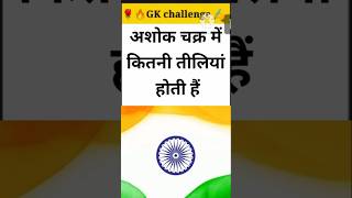 अशोक चक्र में कितनी तीलियां होती है#gk #gkhindi #gkvideo #gkquiz #gkquestion#gkstory