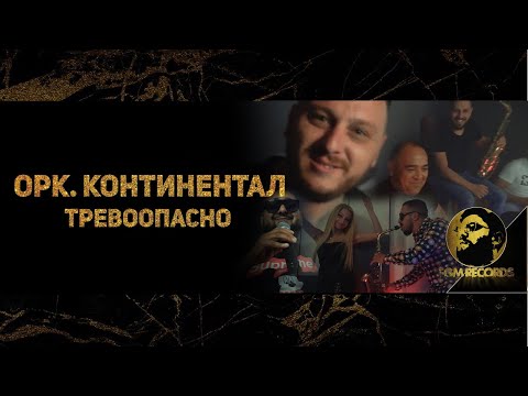 ORK. KONTINENTAL - TREVOOPASNO, 2020 / Орк.Континентал - Тревоопасно, 2020