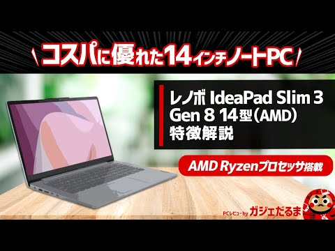 レノボIdeaPad Slim 3 Gen 8 14型(AMD)特徴解説：非常にコスパの高い14インチコンパクトノートPCについて解説します。