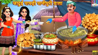 जादुई पापड़ी पानीपुरी वाला | Jadui Papdi Panipuri | Hindi Kahani | Moral Stories | Bedtime Stories