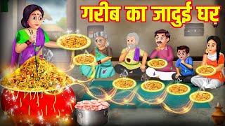 गरीब का जादुई घर | Garib Ka Jadui Ghar | Hindi Stories | Moral Stories | Kahani | Kahaniyan