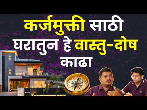 Vastu मधील हे Changes कर्ज संपवतील | Vastu Tips For Loan Repayment | Remedies For Money In Marathi