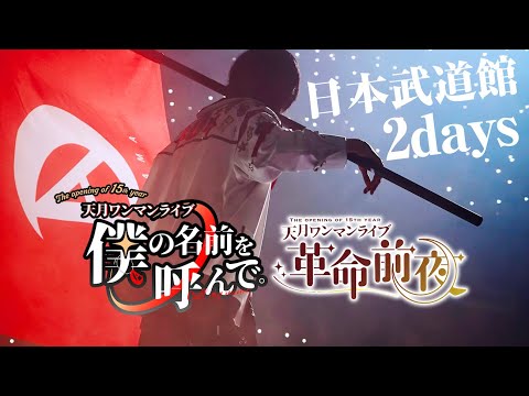 【天月】日本武道館2days ダイジェスト【ライブ映像】