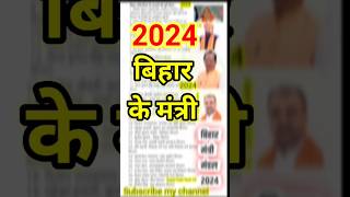 🔥Bihar cabinet mantri list 2024 #biharnews #bihargk #gk #ytshorts #shorts 🔥Bihar pool collapse