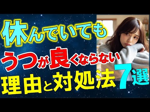 重要！ただ休んでいても、うつが良くならない理由と対処法７選　　　　　　　#鬱#辛い時#自律神経#適応障害#症状#メンタル疾患#心理学#治療#方法#過ごし方#休職#精神科#樺沢#早稲田メンタルクリニック