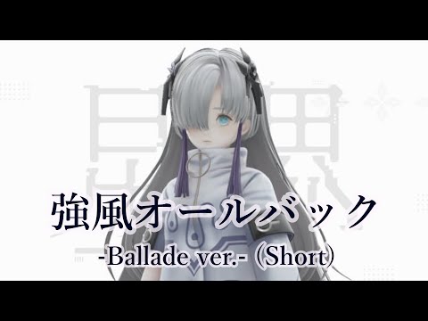 強風オールバック -Ballade ver.- (Short)【星界［CeVIO AI］/UtataP】