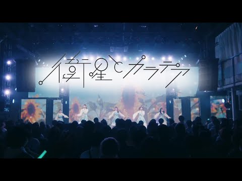 衛星とカラテア 2023/12/02@ タイトル未定 presents HOKKAIDO IDOL EXPO 東京出張篇 2