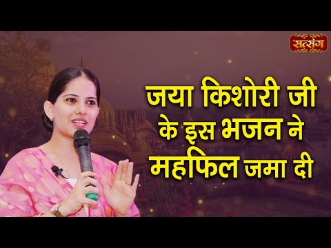 जय किशोरी जी के इस भजन ने महफिल जमा दी | Jaya Kishori ke Bhajan | Super Hit Bhajan