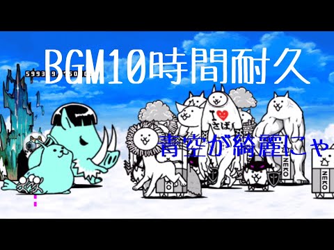 作業用BGM 未来の侵略者10時間耐久【にゃんこ大戦争】