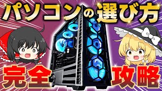 【完全版】マニアが教えるパソコン選びの全てを完全攻略！PC購入時に必須の知識・方法を徹底解説します